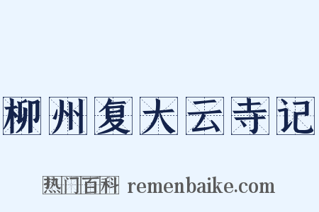 柳州复大云寺记是什么意思的图片